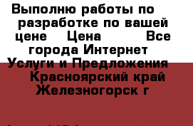 Выполню работы по Web-разработке по вашей цене. › Цена ­ 350 - Все города Интернет » Услуги и Предложения   . Красноярский край,Железногорск г.